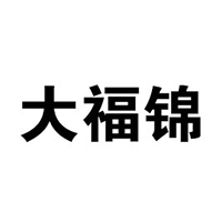 廣東大福錦食品有限公司