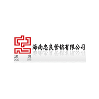 海南忠良營(yíng)銷(xiāo)有限公司