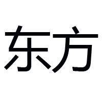 漯河市東方食品有限公司
