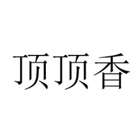 磁縣頂頂香食品有限公司