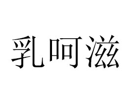 山東乳呵滋食品有限公司
