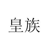 上海正頂記貿易有限公司