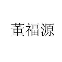 山東省博興縣福源糕點廠