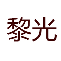 大連蜂產(chǎn)品有限公司