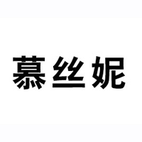 福建慕絲妮電子商務(wù)有限公司