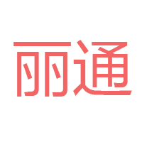 四川省麗通食品有限公司