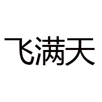 貴州飛滿天酒業(yè)有限公司