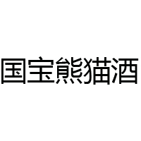 貴州潭露國(guó)寶熊貓酒業(yè)有限公司