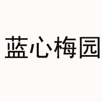 重慶藍(lán)心梅園酒業(yè)有限公司