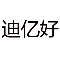 漳州市迪億好食品有限公司