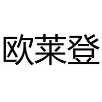 深圳市歐萊登食品有限公司