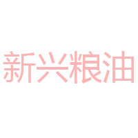 成都市新興糧油有限公司
