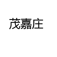 廣東茂嘉莊食品有限公司