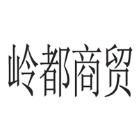 浙江嶺都商貿(mào)集團有限公司
