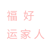 簡(jiǎn)陽(yáng)市新市鎮(zhèn)好運(yùn)來(lái)食品廠(chǎng)