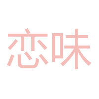 鄭州市戀味實業(yè)有限公司