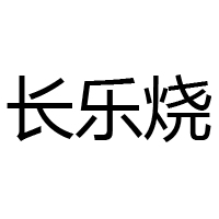 廣東長樂燒酒業(yè)股份有限公司