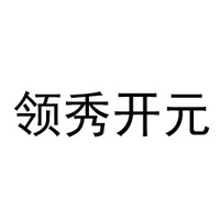 山東高唐領(lǐng)秀開元商貿(mào)有限公司