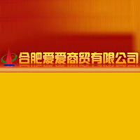 合肥愛愛商貿(mào)有限公司