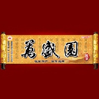 潼關(guān)縣萬盛園醬菜調(diào)味品有限責任公司