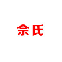 天長(zhǎng)市佘氏食品有限公司