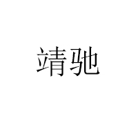 濟南靖馳生物技術(shù)有限公司