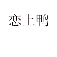 山東濱州健源紅食品有限責任公司