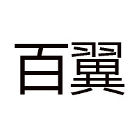 河南省百翼蜂業(yè)有限公司