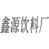 ?？h福鑫源飲料廠