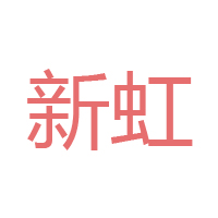 滄州新虹食品調(diào)料有限公司