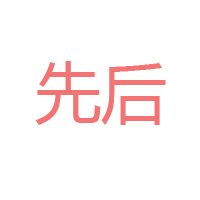 四川先后農(nóng)業(yè)技術(shù)開發(fā)有限公司