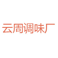 安陽云周調(diào)味廠