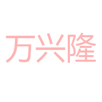 湖北襄陽(yáng)萬(wàn)興隆食品有限責(zé)任公司