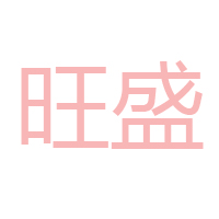 樂陵市振華飲食調味加工廠