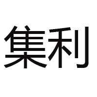 廣東集利園食品有限公司