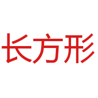山東長(zhǎng)方形食品有限公司