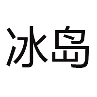 中國冰島食品集團(tuán)有限公司