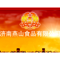 濟(jì)南燕山食品有限公司