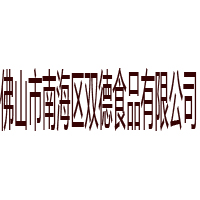 佛山市南海區(qū)雙德食品有限公司