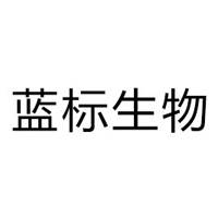山東藍(lán)標(biāo)生物科技有限公司