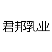 河北君邦乳業(yè)有限公司