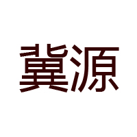 冀源有機糧油食品有限公司