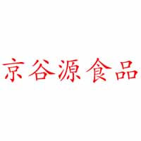 北京京谷源食品有限公司
