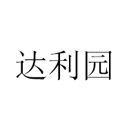 福建達利園乳業(yè)有限公司