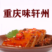 重慶味軒州食品有限公司