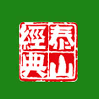 泰安泰山經(jīng)典食品有限公司