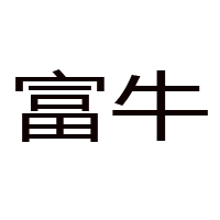 廣東富牛食品科技有限公司