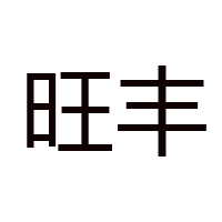 成都市旺豐食品有限責任公司