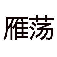 樂(lè)清市百味堂食品有限公司