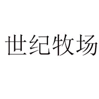 呼和浩特市乳醇香食品有限責任公司